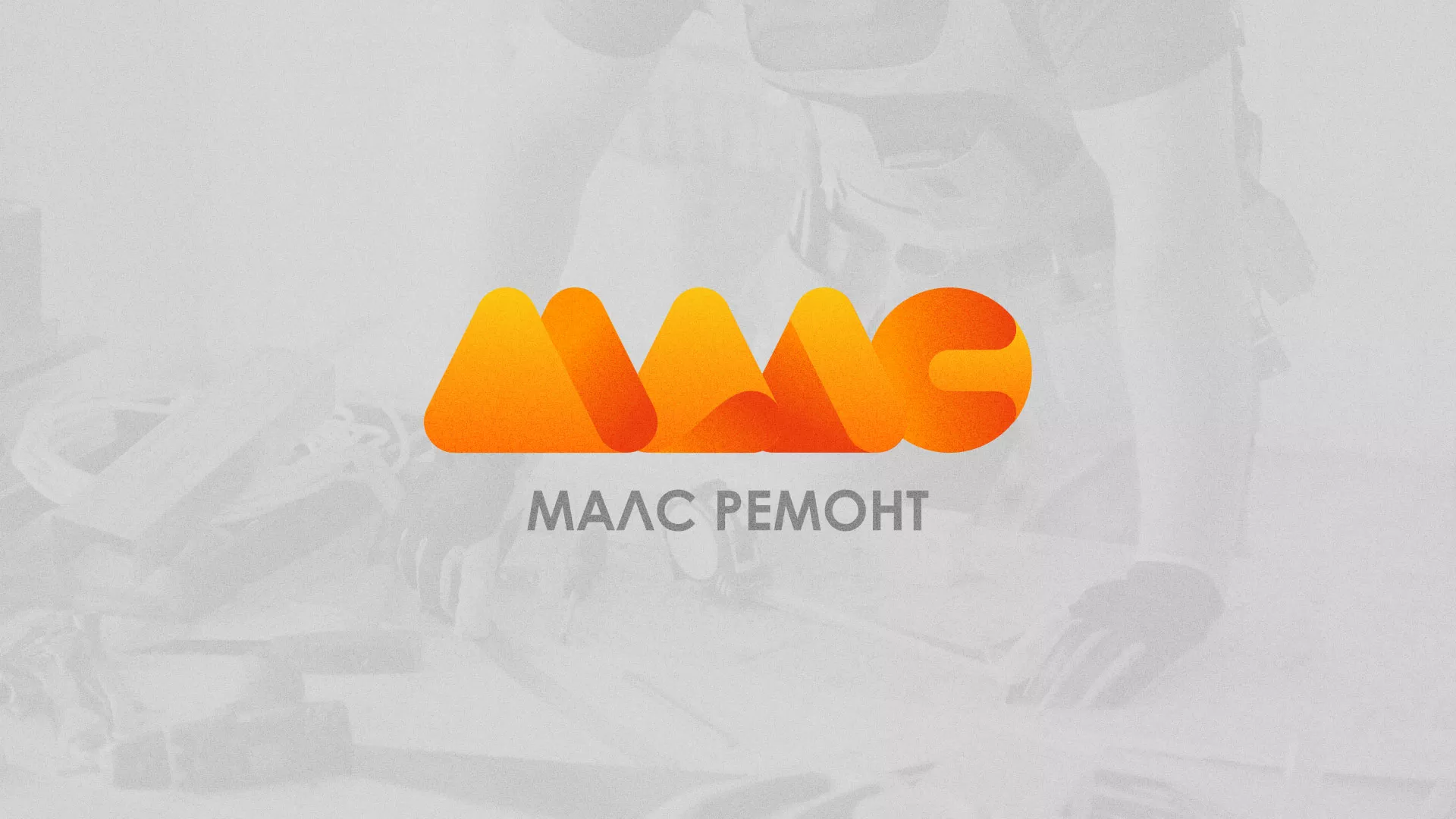 Создание логотипа для компании «МАЛС РЕМОНТ» в Выксе